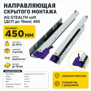 Направляющая скрытого монтажа AQ STEALTH soft (ДСП до 19мм) 450