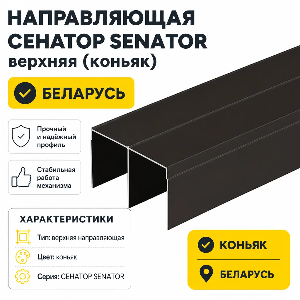 Направляющая СЕНАТОР SENATOR верхняя (коньяк)