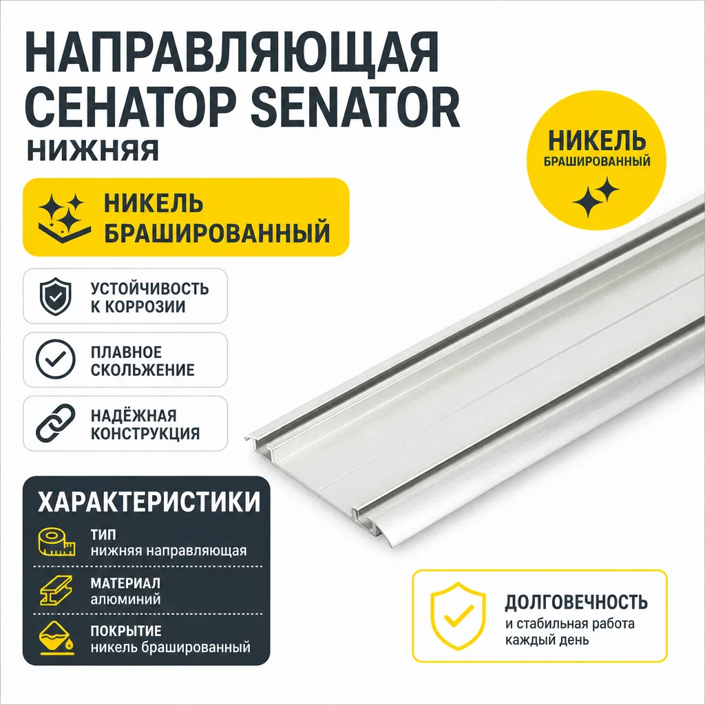 Направляющая СЕНАТОР SENATOR нижняя (никель брашированный)