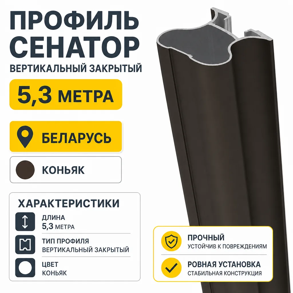 Профиль СЕНАТОР SENATOR вертикальный закрытый 5,3 метра (коньяк)