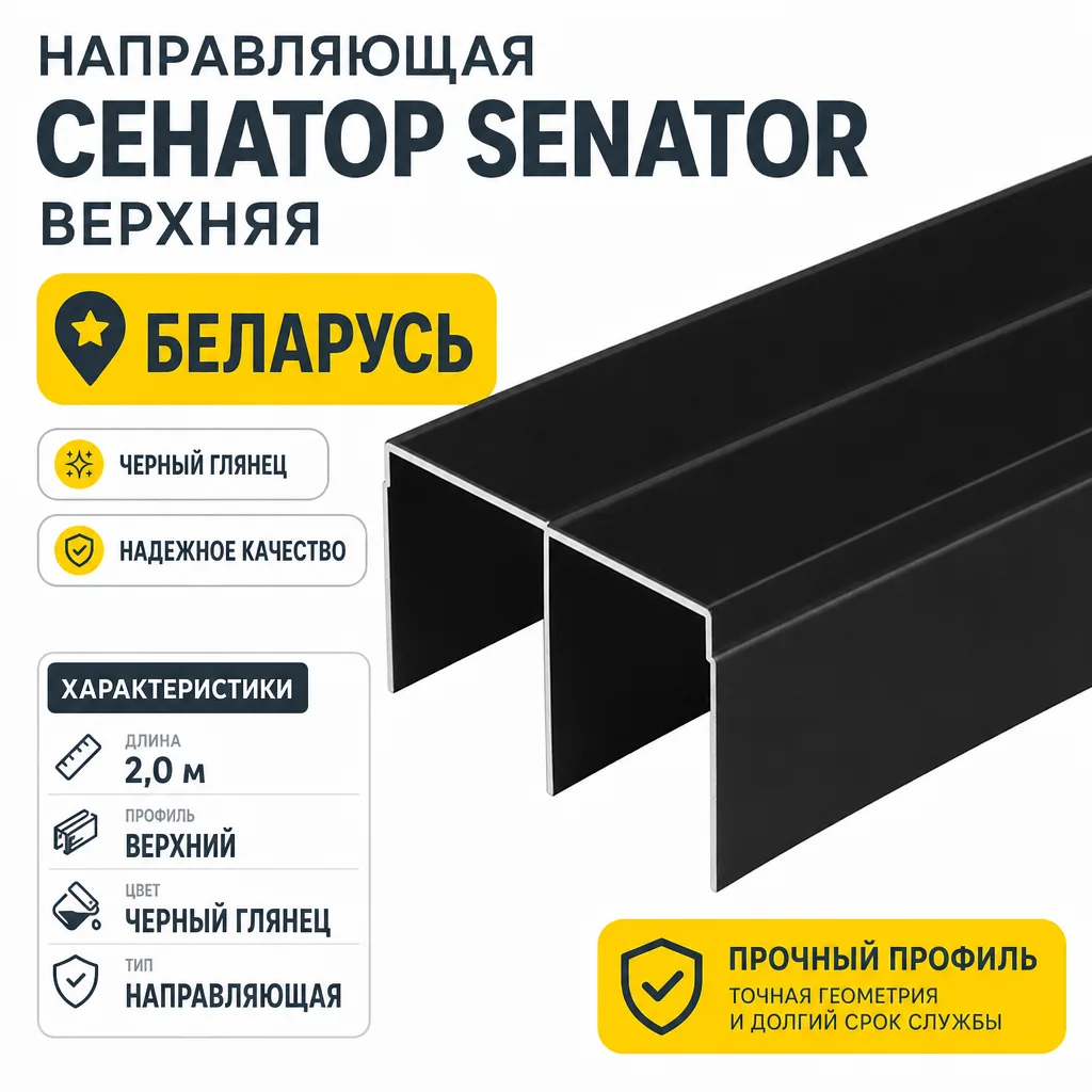 Направляющая СЕНАТОР SENATOR верхняя (черный глянец)