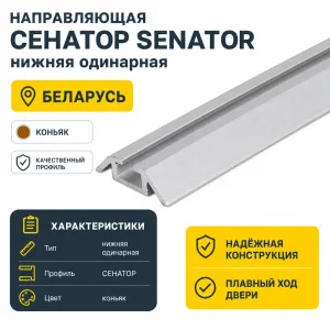 Направляющая СЕНАТОР SENATOR нижняя одинарная (коньяк)