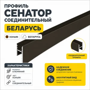 Профиль СЕНАТОР SENATOR соединительный (коньяк)