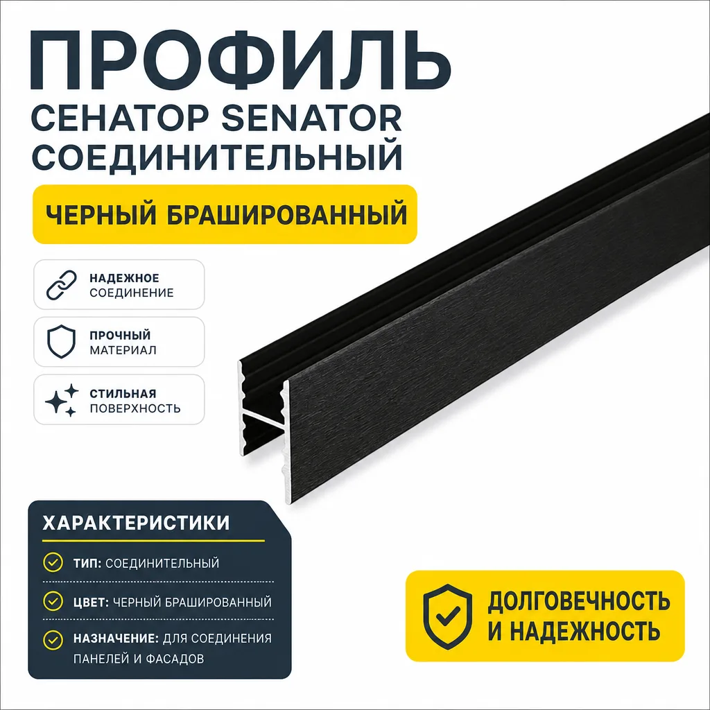 Профиль СЕНАТОР SENATOR соединительный (черный брашированный)