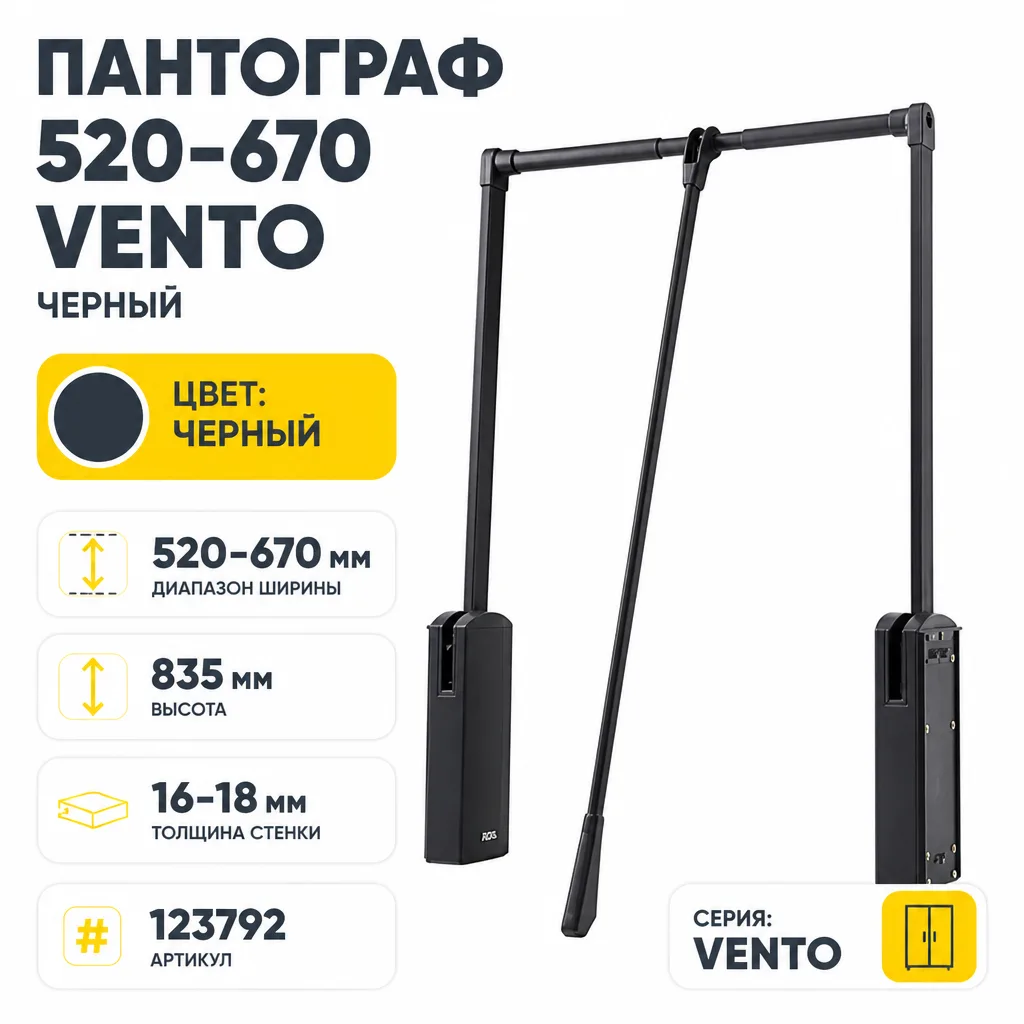 Пантограф 520-670 VENTO черный