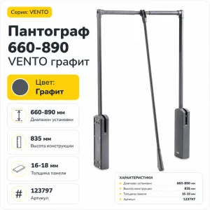 Пантограф 660-890 VENTO графит