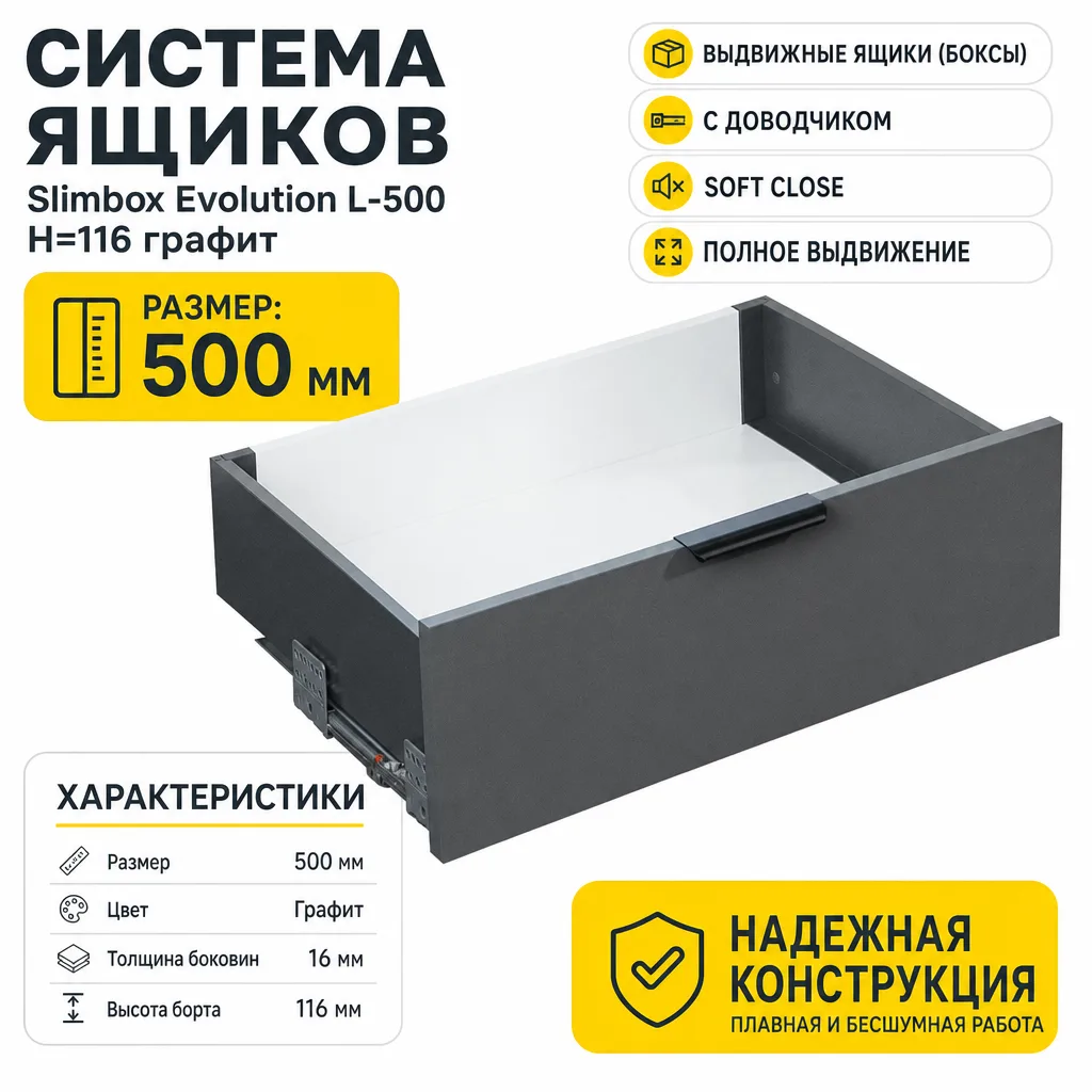 Система ящиков Slimbox Evolution L-500 H=116 графит SOFT CLOSE ДСП16мм