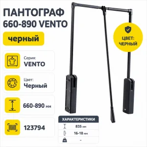Пантограф 660-890 VENTO черный
