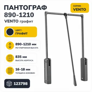 Пантограф 890-1210 VENTO графит