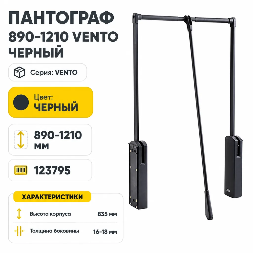 Пантограф 890-1210 VENTO черный