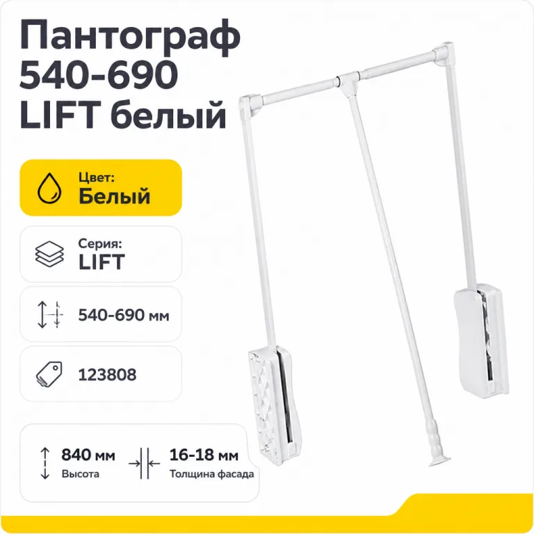 Пантограф 540-690 LIFT белый
