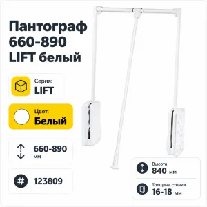 Пантограф 660-890 LIFT белый