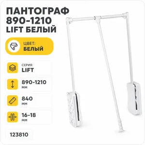 Пантограф 890-1210 LIFT белый