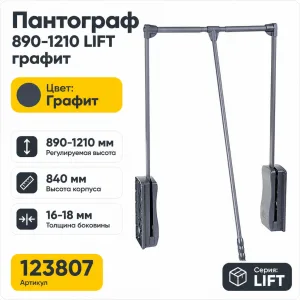 Пантограф 890-1210 LIFT графит