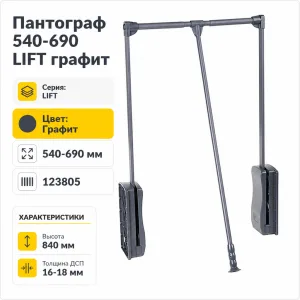 Пантограф 540-690 LIFT графит