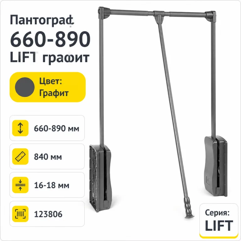 Пантограф 660-890 LIFT графит