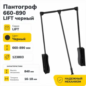Пантограф 660-890 LIFT черный