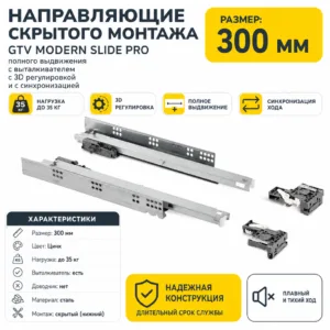Направляющие скрытого монтажа GTV MODERN SLIDE PRO полного выдвижения с выталкивателем с 3D регулировкой и с синхронизацией, Push to Open (300)