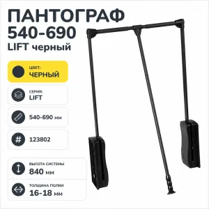 Пантограф 540-690 LIFT черный