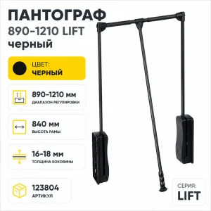 Пантограф 890-1210 LIFT черный