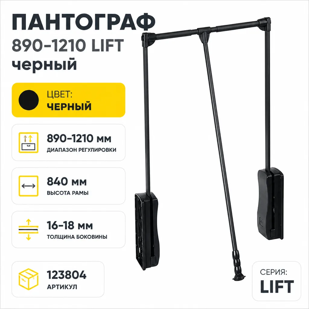 Пантограф 890-1210 LIFT черный