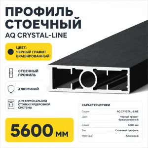 Профиль стоечный AQ CRYSTAL-LINE 5600 мм черный графит брашированный