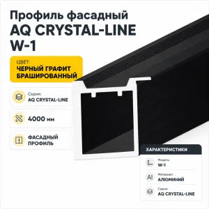 Профиль фасадный AQ CRYSTAL-LINE W-1 4000 мм черный графит брашированный