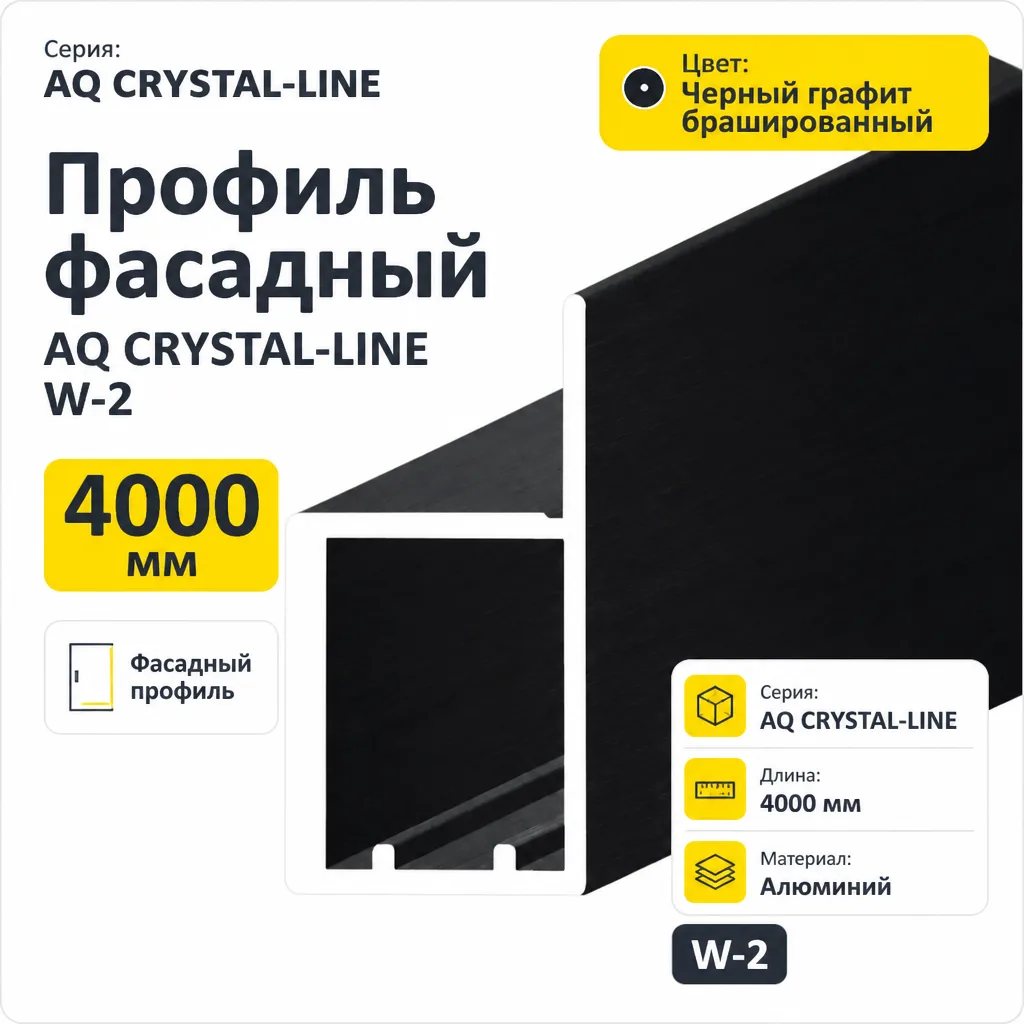 Профиль фасадный AQ CRYSTAL-LINE W-2 4000 мм черный графит брашированный