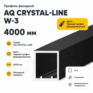 Профиль фасадный AQ CRYSTAL-LINE W-3 4000 мм черный графит брашированный