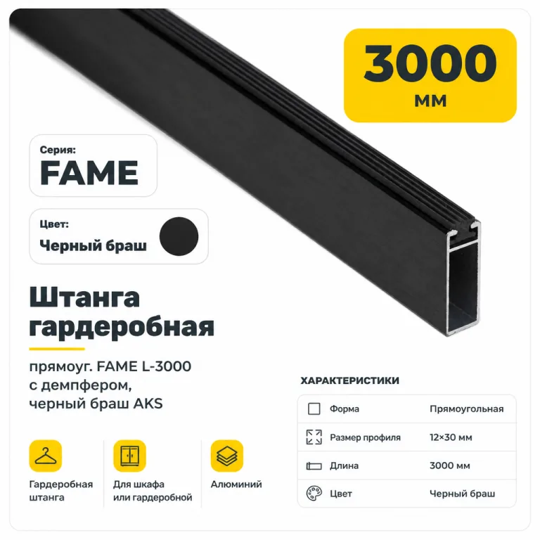 Штанга гардеробная прямоуг. FAME L-3000 с демпфером, черный браш AKS