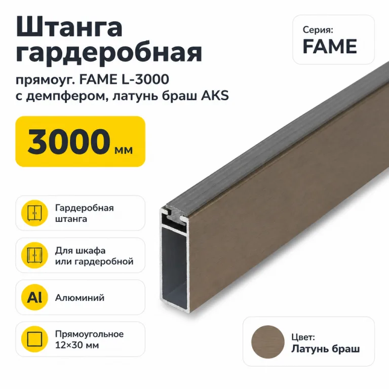 Штанга гардеробная прямоуг. FAME L-3000 с демпфером, латунь браш AKS