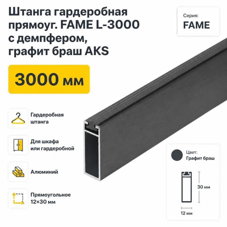 Штанга гардеробная прямоуг. FAME L-3000 с демпфером, графит браш AKS