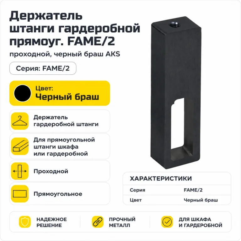 Держатель штанги гардеробной прямоуг. FAME/2 проходной, черный браш AKS