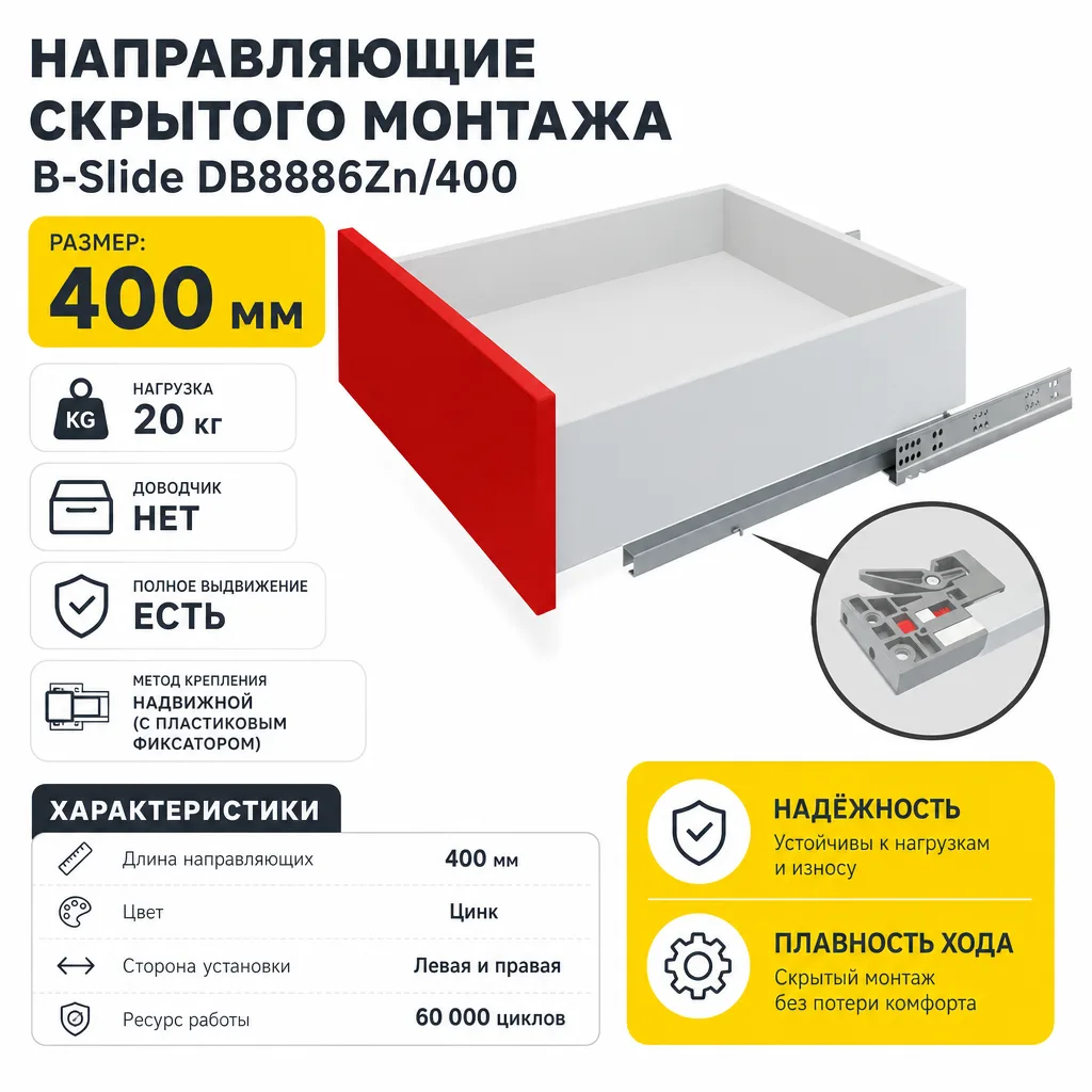 Направляющие скрытого монтажа В-Slide DB8886Zn/400