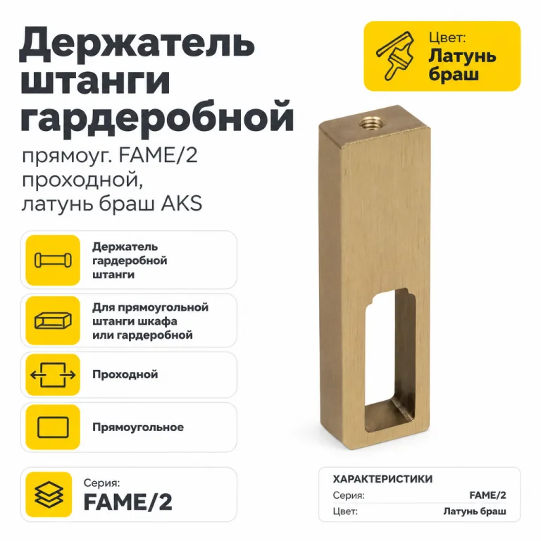 Держатель штанги гардеробной прямоуг. FAME/2 проходной, латунь браш AKS