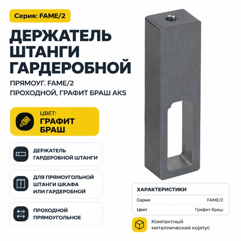Держатель штанги гардеробной прямоуг. FAME/2 проходной, графит браш AKS