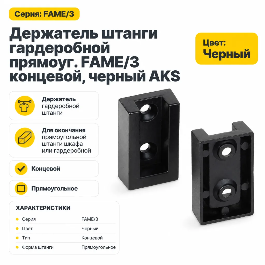 Держатель штанги гардеробной прямоуг. FAME/3 концевой, черный AKS