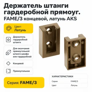 Держатель штанги гардеробной прямоуг. FAME/3 концевой, латунь AKS