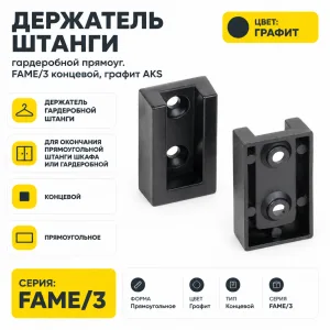 Держатель штанги гардеробной прямоуг. FAME/3 концевой, графит AKS