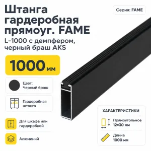 Штанга гардеробная прямоуг. FAME L-1000 с демпфером, черный браш AKS
