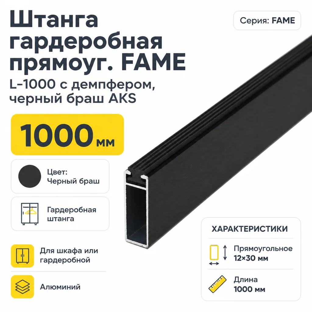 Штанга гардеробная прямоуг. FAME L-1000 с демпфером, черный браш AKS