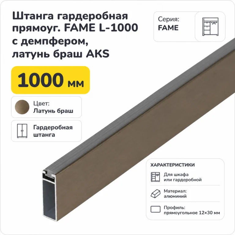 Штанга гардеробная прямоуг. FAME L-1000 с демпфером, латунь браш AKS