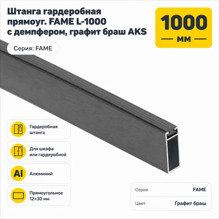 Штанга гардеробная прямоуг. FAME L-1000 с демпфером, графит браш AKS