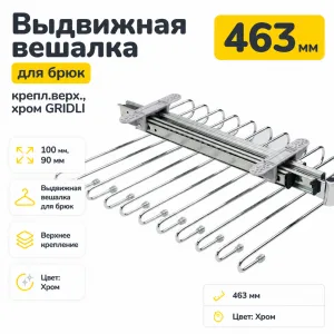 Выдвижная вешалка для брюк крепл.верх., хром GRIDLI