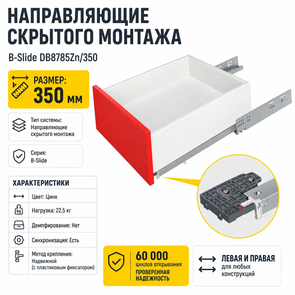 Направляющие скрытого монтажа B-Slide DB8785Zn/350