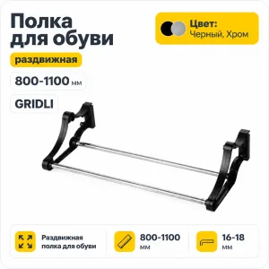 Полка для обуви раздвижная 800-1100, хром/черный GRIDLI