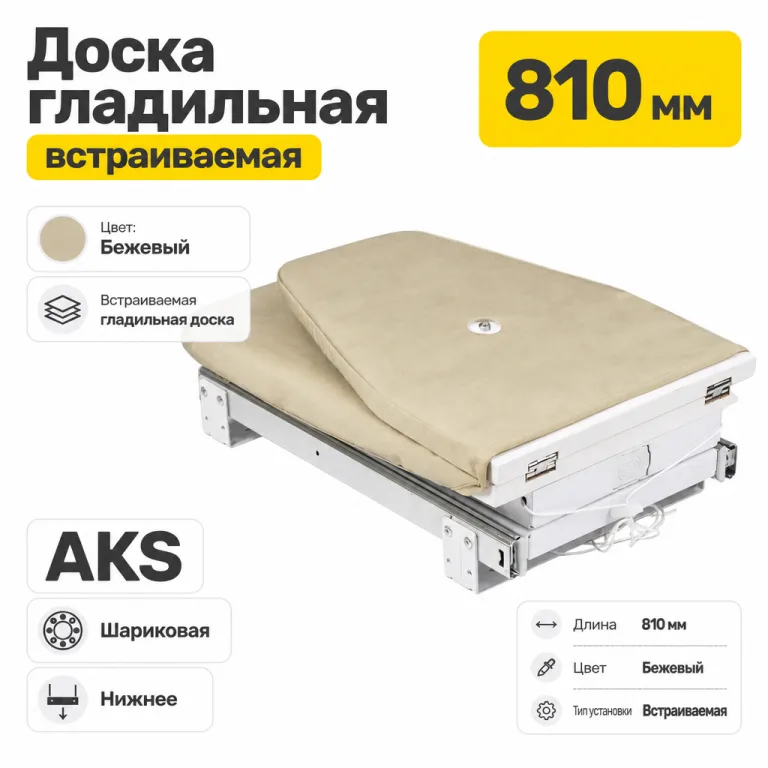 Доска гладильная встраиваемая, бежевый AKS