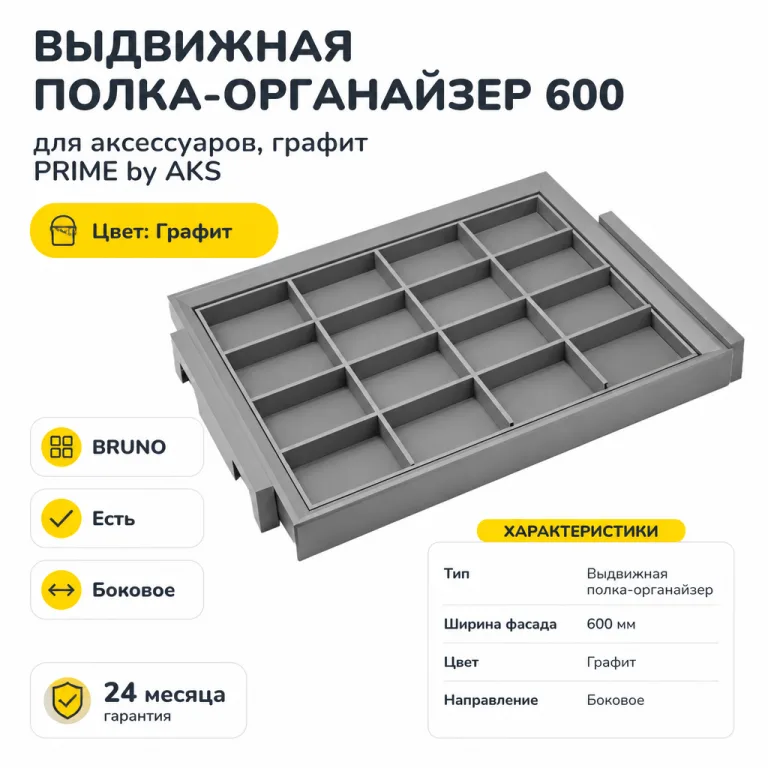 Выдвижная полка-органайзер 600 BRUNO для аксессуаров, графит PRIME by AKS