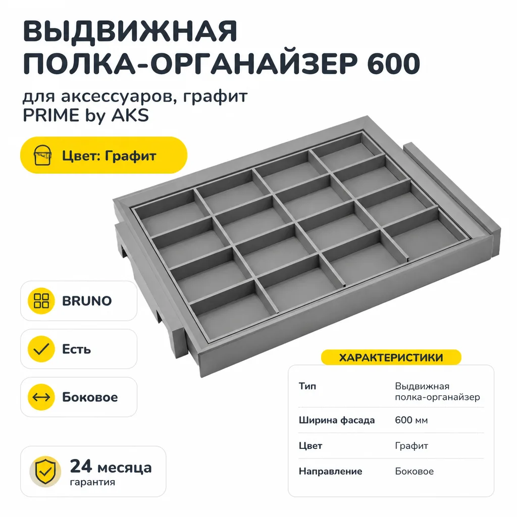 Выдвижная полка-органайзер 600 BRUNO для аксессуаров, графит PRIME by AKS