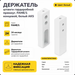 Держатель штанги гардеробной прямоуг. FAME/1 концевой, белый AKS